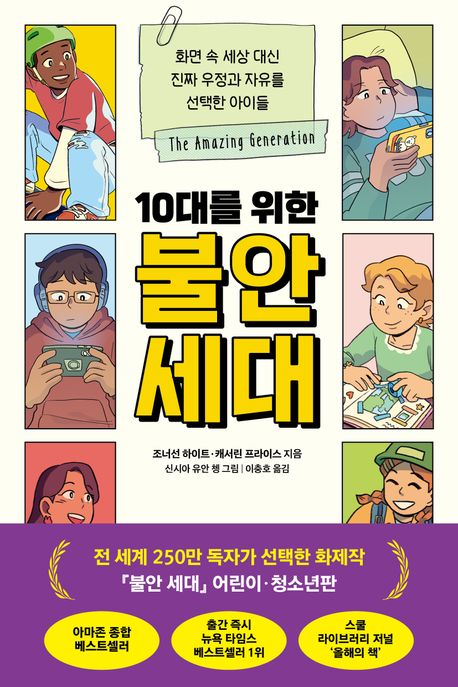 (10대를 위한)불안 세대 표지
