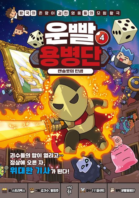 운빨용병단.4,랜슬롯의탄생