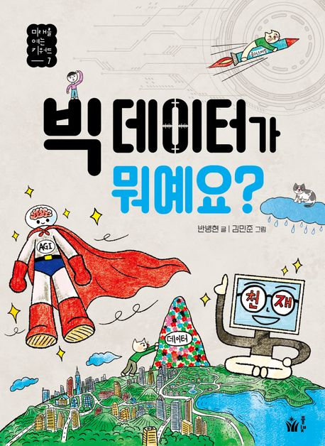 빅데이터가뭐예요?