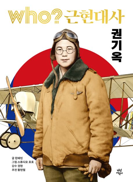 (Who?근현대사)권기옥