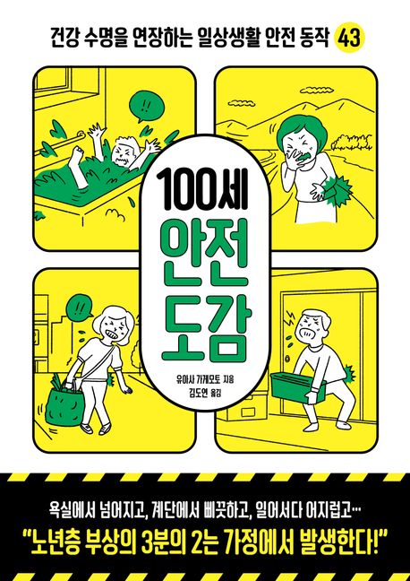100세 안전 도감 (건강 수명을 연장하는 일상생활 안전 동작 43)