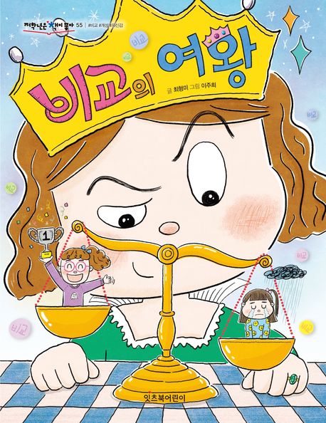 비교의 여왕 표지