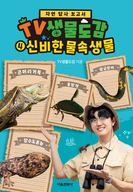 TV생물도감  자연 탐사 보고서 4 신비한 물속생물