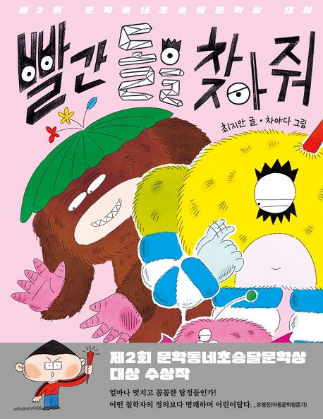 빨간 돌을 찾아 줘 표지