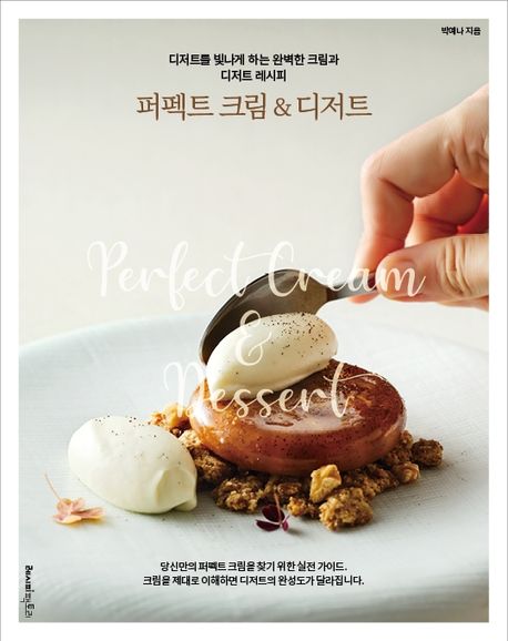 퍼펙트 크림＆디저트 = Perfect cream＆dessert : 디저트를 빛나게 하는 완벽한 크림과 디저트 레시피