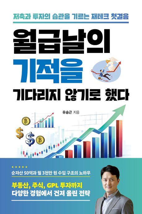 월급날의기적을기다리지않기로했다
