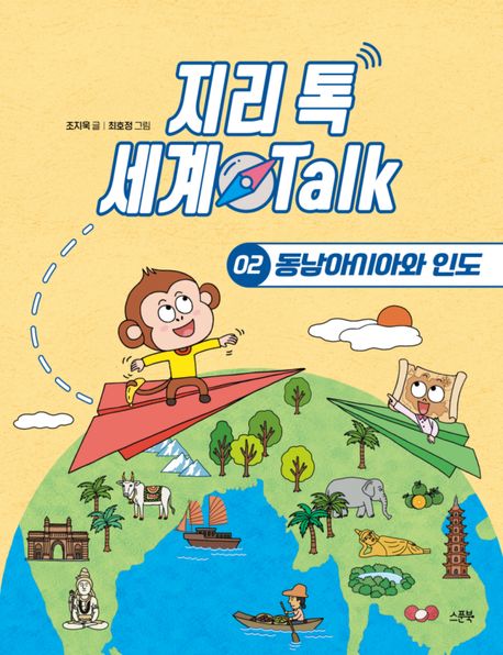 지리 톡 세계 talk . 2  동남아시아와 인도 