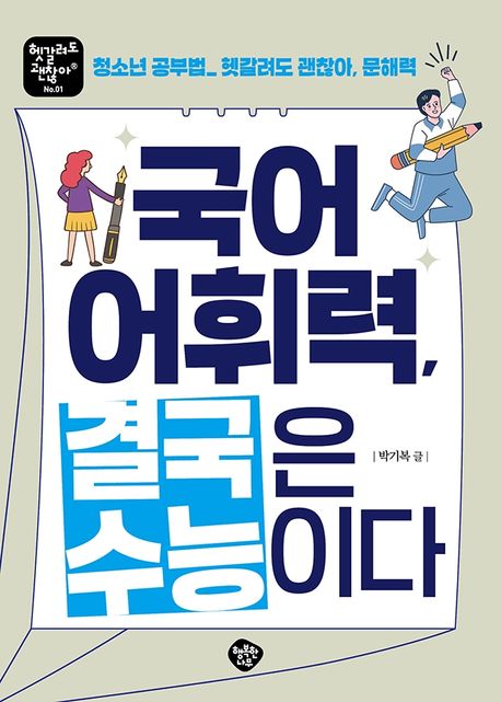 국어어휘력결국은수능이다:청소년공부법헷갈려도괜찮아,문해력