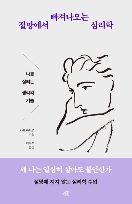 절망에서 빠져나오는 심리학 : 나를 살리는 생각의 기술