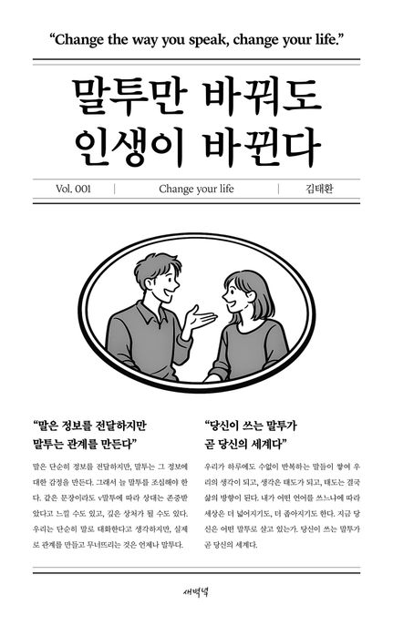 말투만바꿔도인생이바뀐다