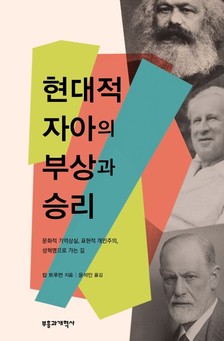 현대적 자아의 부상과 승리  : 문화적 기억상실, 표현적 개인주의, 성혁명으로 가는 길