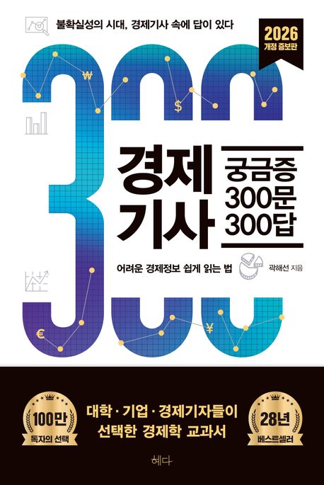 경제기사 궁금증 300문 300답 :불확실성의 시대, 경제기사 속에 답이 있다 표지