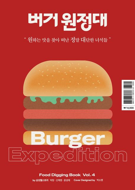 버거 원정대 Burger Expedition
