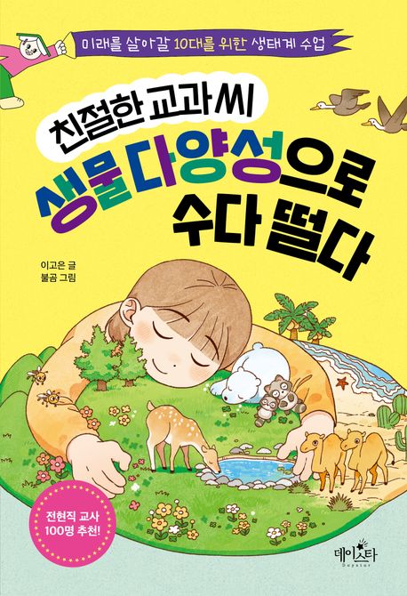 친절한 교과 씨 생물 다양성으로 수다 떨다 (미래를 살아갈 10대를 위한 생태계 수업)