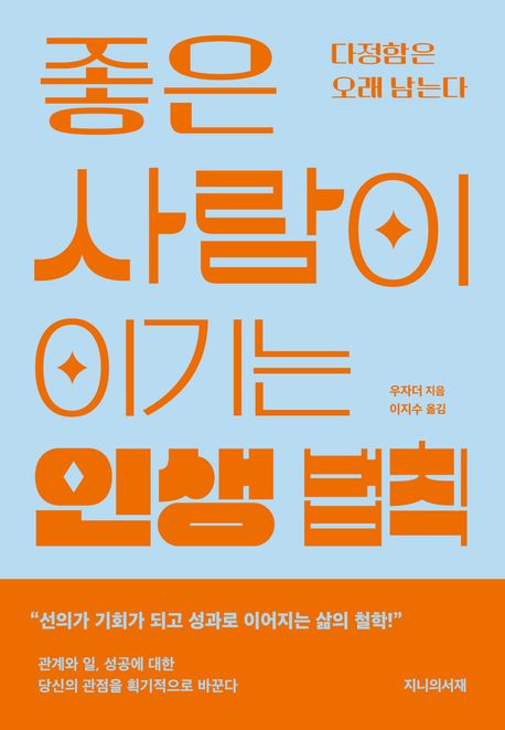 좋은 사람이 이기는 인생 법칙 : 다정함은 오래 남는다 