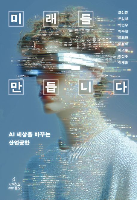 미래를 만듭니다