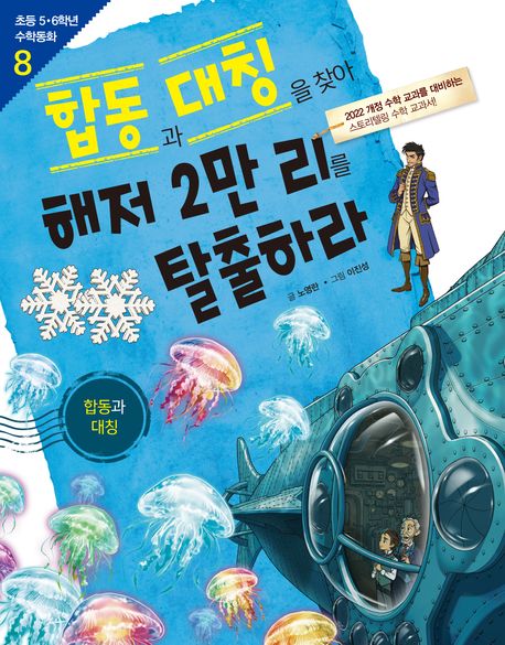 합동과 대칭을 찾아 해저 2만 리를 탈출하라 : 합동과 대칭