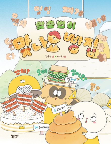 맞춤법이맞나요빵집