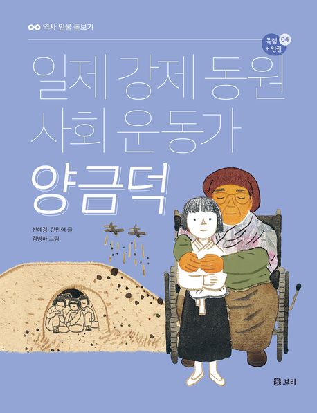 일제 강제 동원 사회 운동가 양금덕 : 독립+인권 . 4
