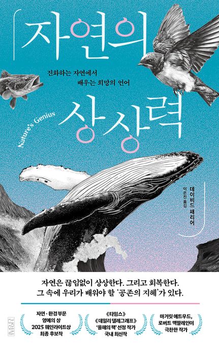 자연의상상력:진화하는자연에서배우는희망의언어