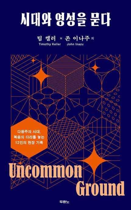 시대와 영성을 묻다  : 다원주의 시대, 복음의 다리를 놓는 12인의 현장 기록