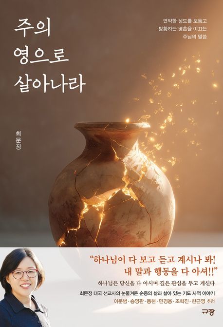 주의 영으로 살아나라 (연약한 성도를 보듬고 방황하는 영혼을 이끄는 주님의 말씀)