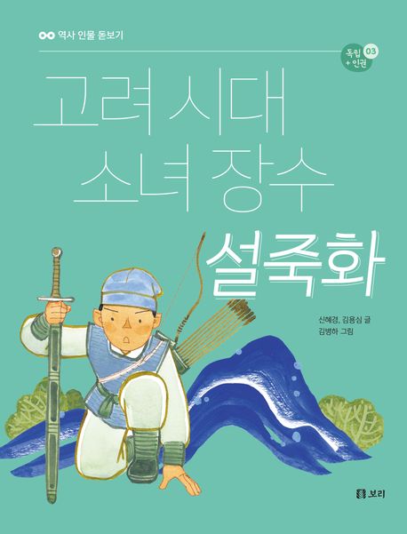 고려 시대 소녀 장수 설죽화 표지