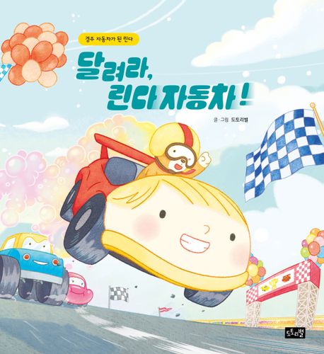 달려라, 린다 자동차!: 경주 자동차가 된 린다