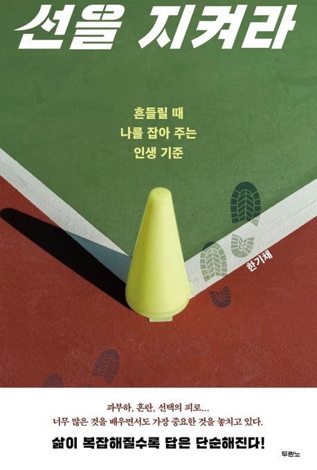 선을 지켜라 : 흔들릴 때 나를 잡아 주는 인생 기준 