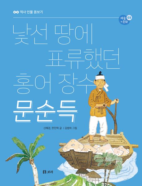 낯선 땅에 표류했던 홍어 장수 문순득 : 예술+문화 . 3
