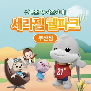 [부산] 세라젬웰파크 부산기장점 할인 이용권(3/1~)