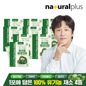 [보틀증정]내츄럴플러스 유기농 파이토 동결건조 그린 샐러드 30포 9박스+보틀 / 컬리케일 양배추 브로콜리 셀러리 동결건조 야채 생식