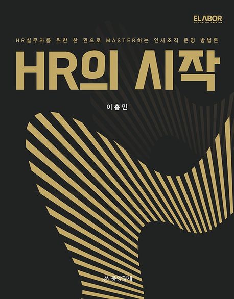 HR의 시작 : HR 실무자를 위한 한 권으로 Master하는 인사조직 운영 방법론 표지