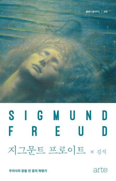 지그문트 프로이트 :무의식의 창을 연 꿈의 혁명가 =Sigmund Freud 표지