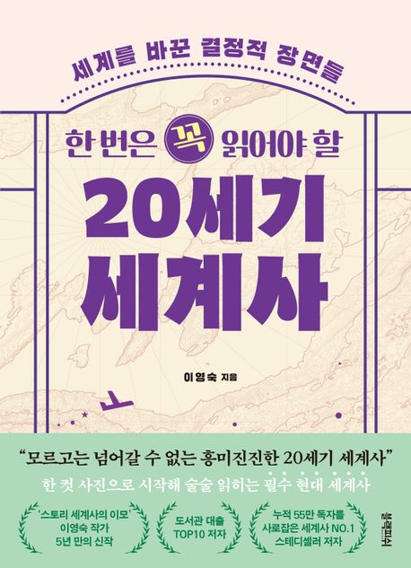 (한 번은 꼭 읽어야 할) 20세기 세계사: 세계를 바꾼 결정적 장면들 표지