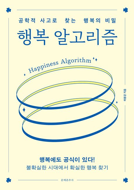 행복 알고리즘 : 공학적 사고로 찾는 행복의 비밀