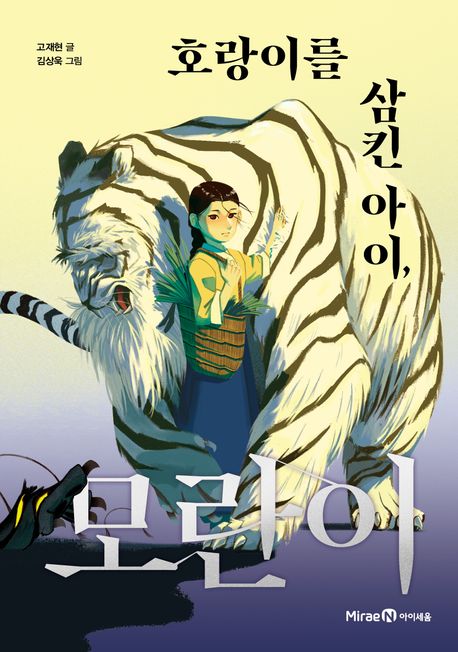 호랑이를 삼킨 아이, 모란이 표지