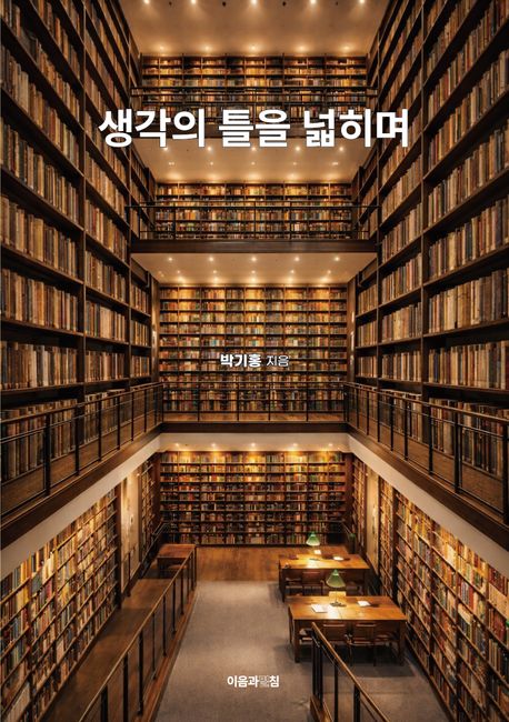 생각의틀을넓히며