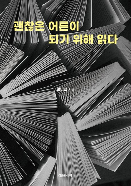 괜찮은어른이되기위해읽다