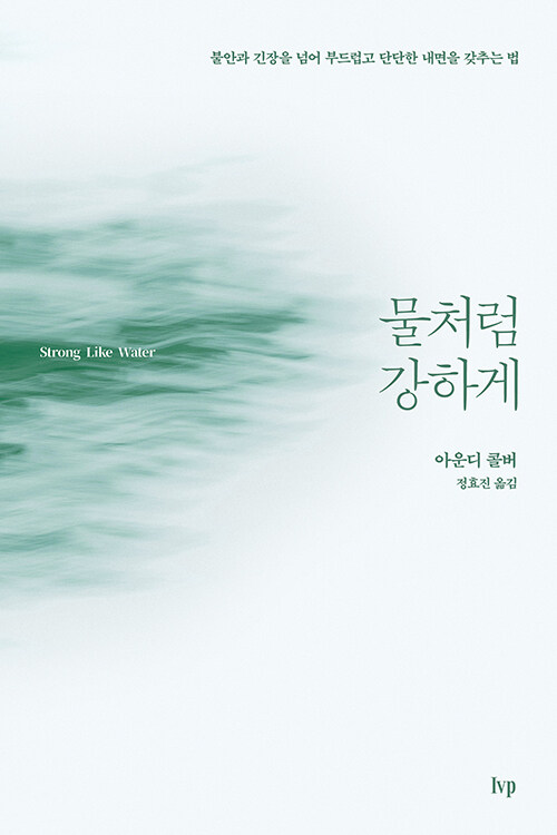 물처럼 강하게 - 불안과 긴장을 넘어 부드럽고 단단한 내면을 갖추는 법
