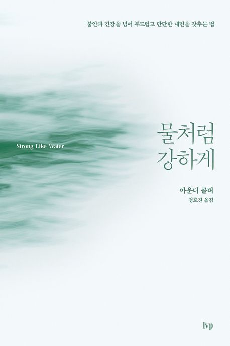 물처럼 강하게 : 불안과 긴장을 넘어 부드럽고 단단한 내면을 갖추는 법