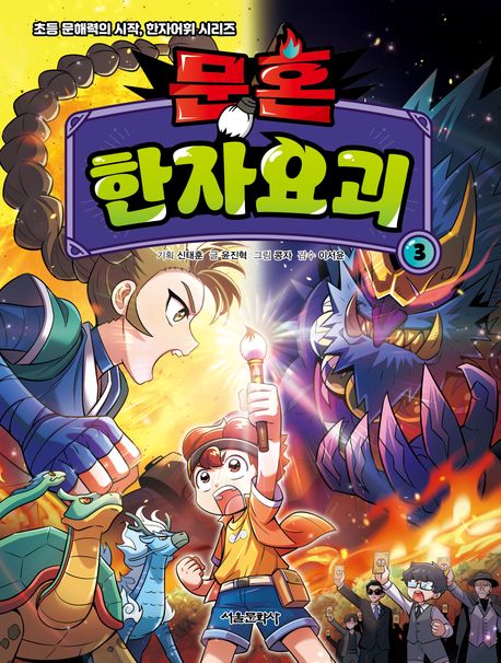 문혼 한자요괴. 3