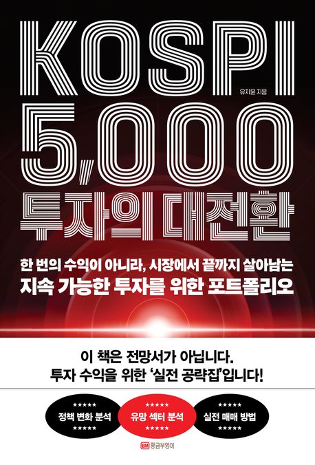 KOSPI 5,000 투자의 대전환 : 한 번의 수익이 아니라, 시장에서 끝까지 살아남는 지속 가능한 투자를 위한 포트폴리오