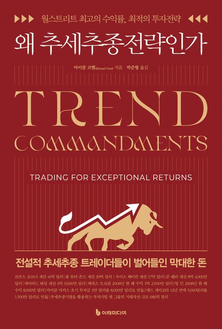 왜 추세추종전략인가 : 월스트리트 최고의 수익률, 최적의 투자전략