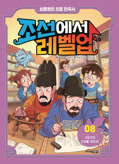 조선에서레벨업.08,규장각의인재를모아라