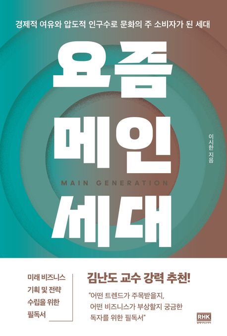 요즘메인세대:경제적여유와압도적인구수로문화의주소비자가된세대