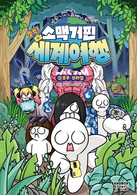 소맥거핀 찰칵! 세계여행. 3, 호주·브라질 표지