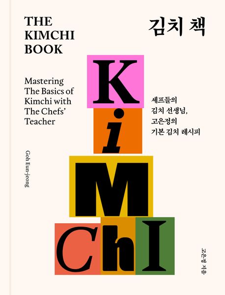 김치 책 : 셰프들의 김치 선생님, 고은정의 기본 김치 레시피 = The kimci book