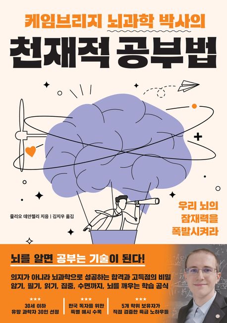 케임브리지 뇌과학 박사의 천재적 공부법 - 뇌를 알면 공부는 기술이 된다!