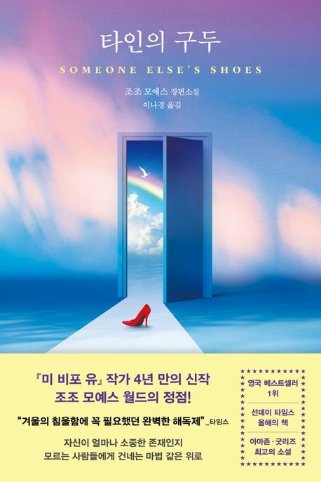 타인의 구두 : 조조 모예스 장편소설